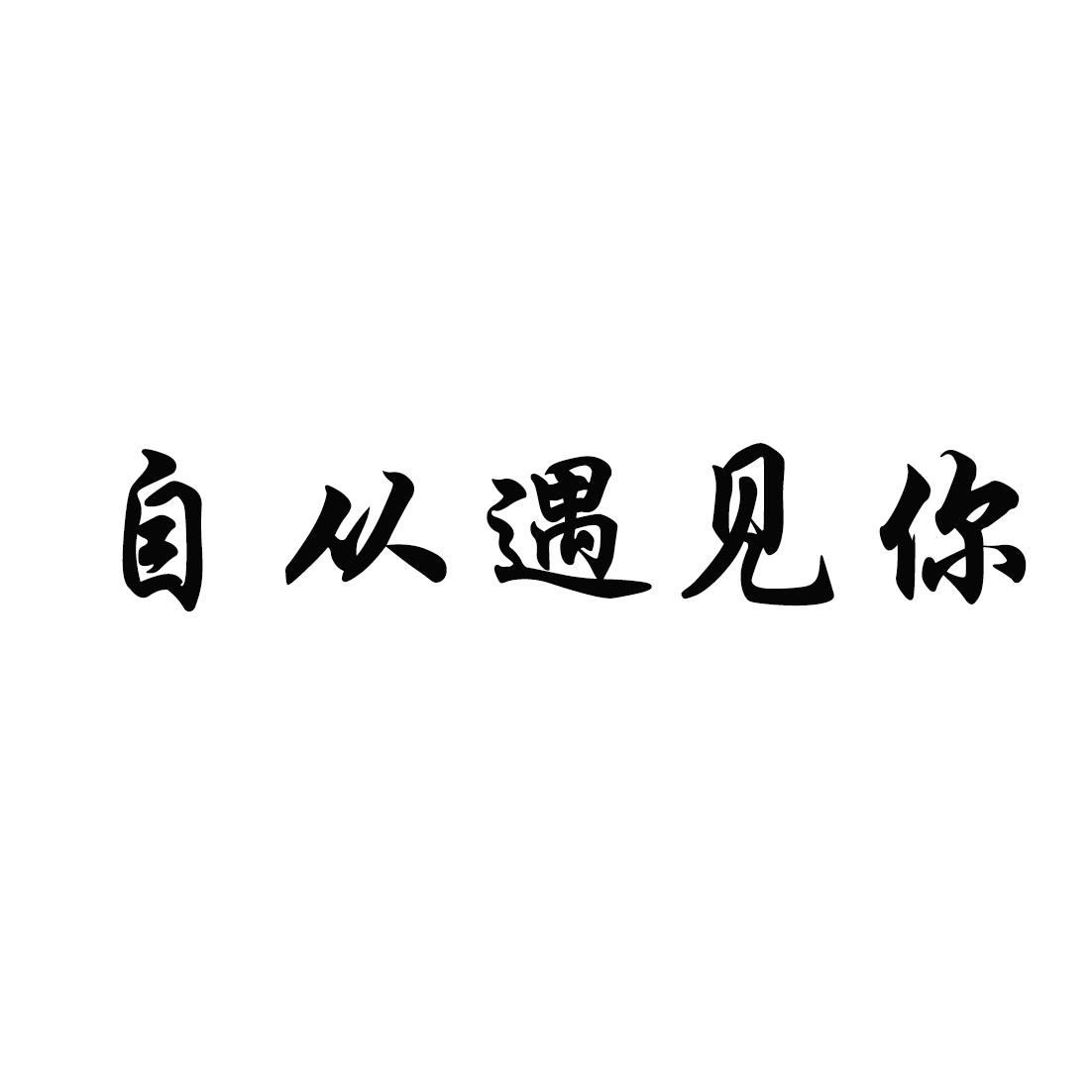 自从遇见你 商标公告
