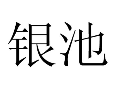 银池 商标公告