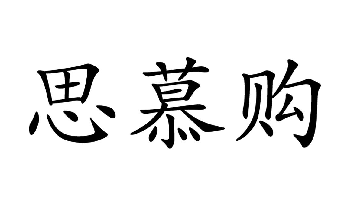 思慕购 商标公告