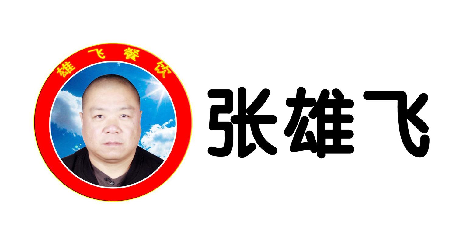 张雄飞 雄飞餐饮 商标公告