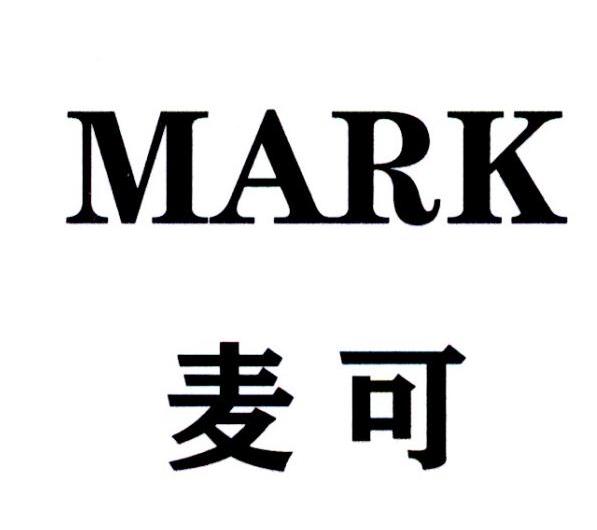 麦可 mark 商标公告
