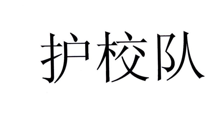 护校队 商标公告