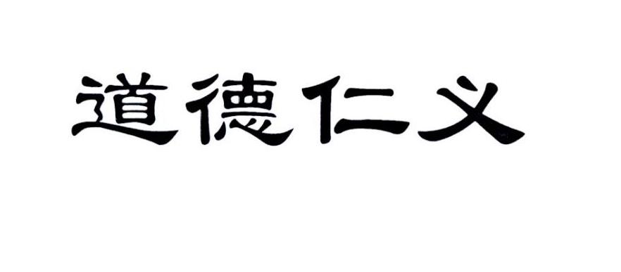 道德仁义 商标公告