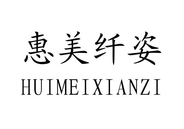 惠美纤姿 商标公告