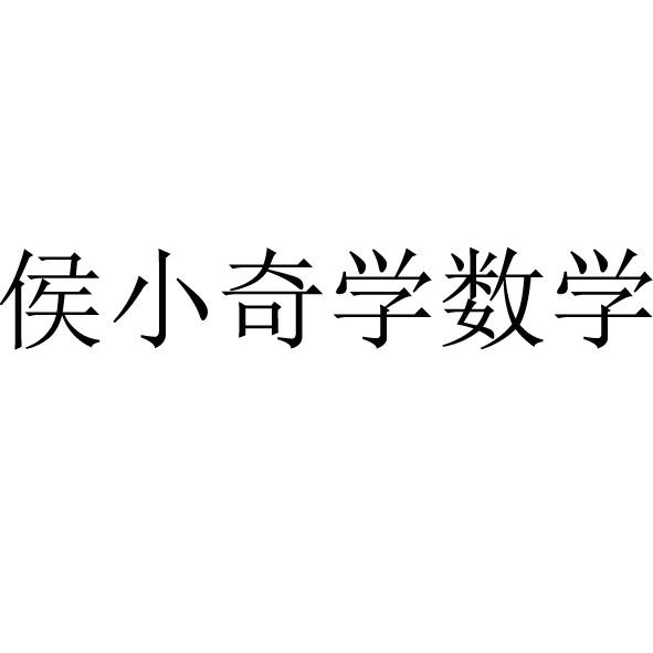 侯小奇学数学 商标公告