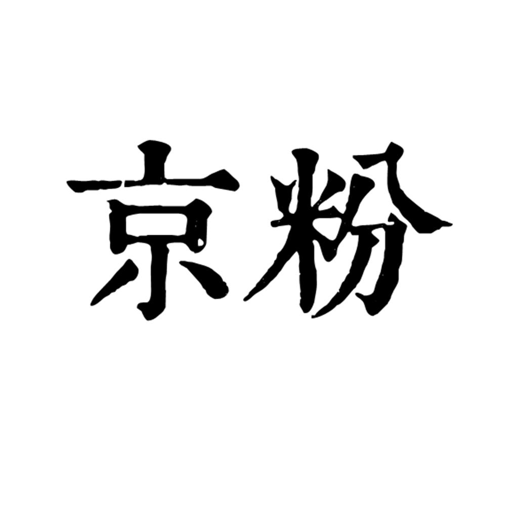 京粉商标公告信息,商标公告第3类-路标网