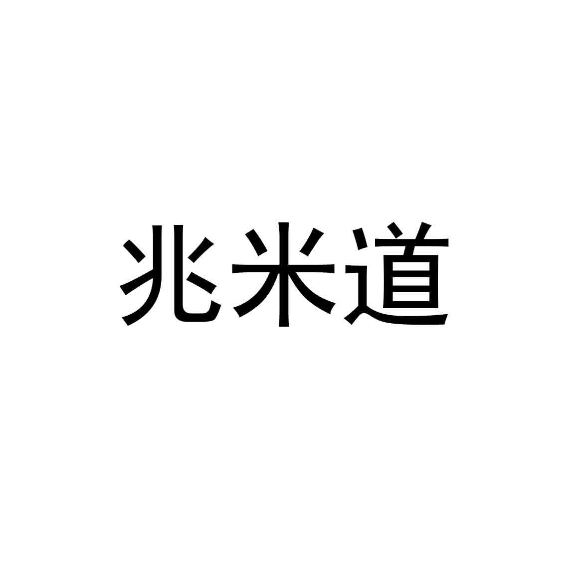 兆米道 商标公告