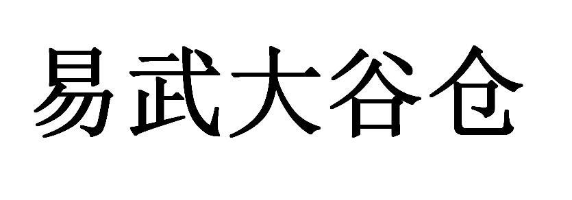易武大谷仓 商标公告