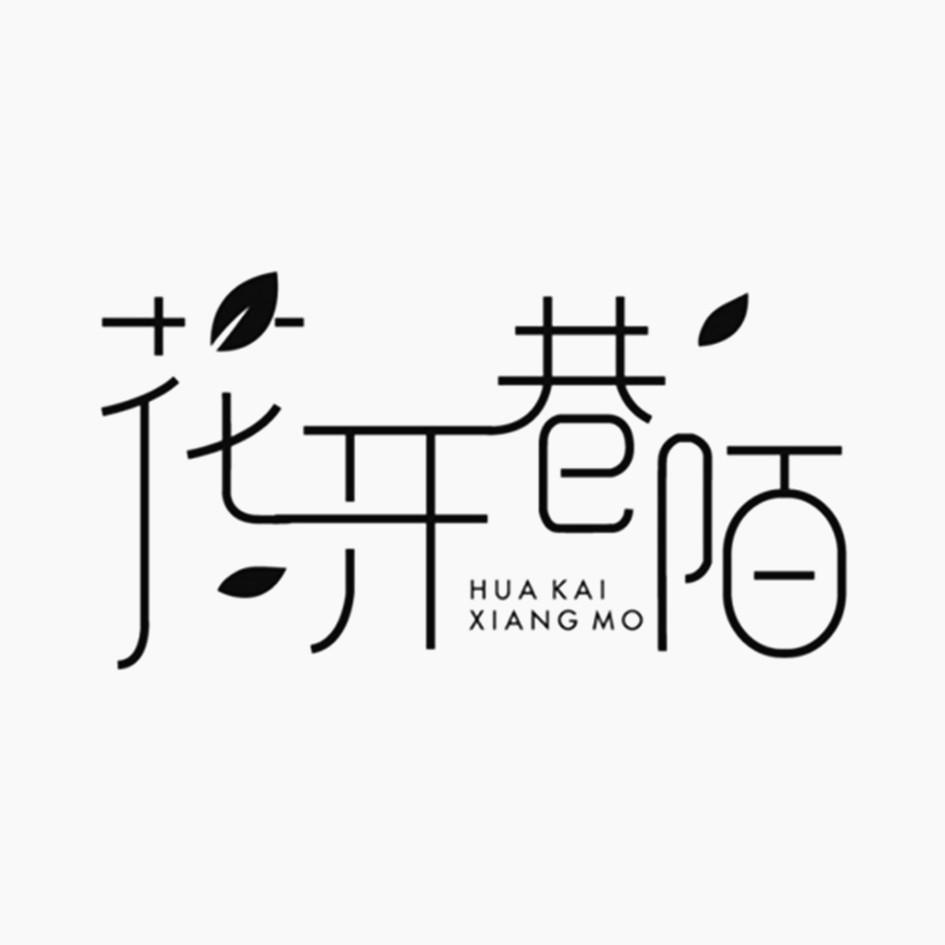 花开巷陌 商标公告