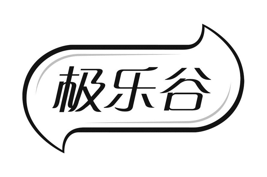 极乐谷 商标公告