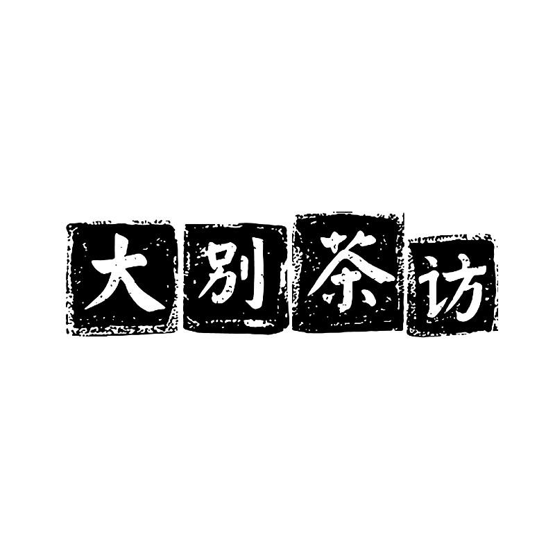 大别茶访 商标公告