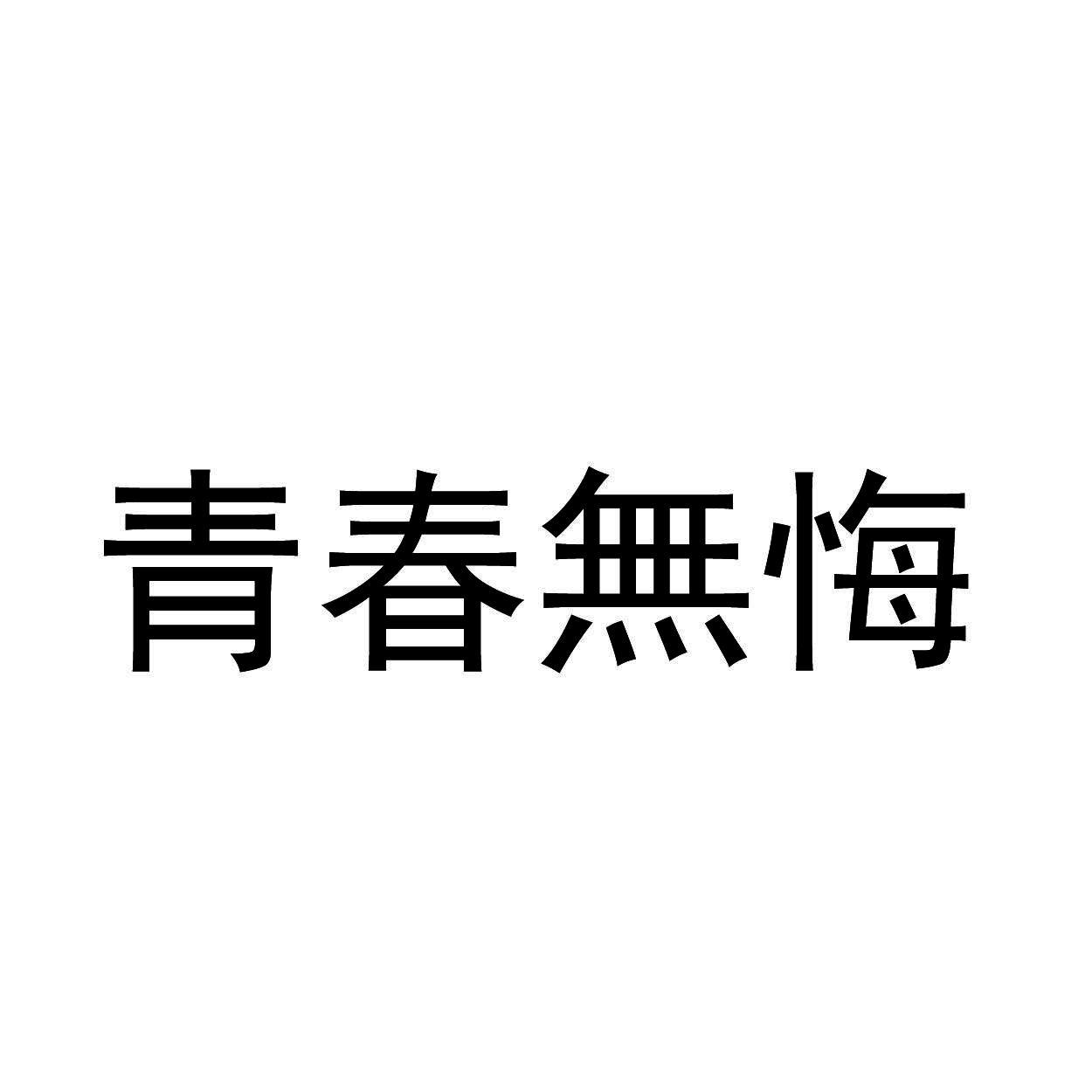 青春无悔 商标公告
