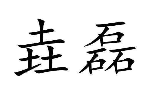垚磊 商标公告