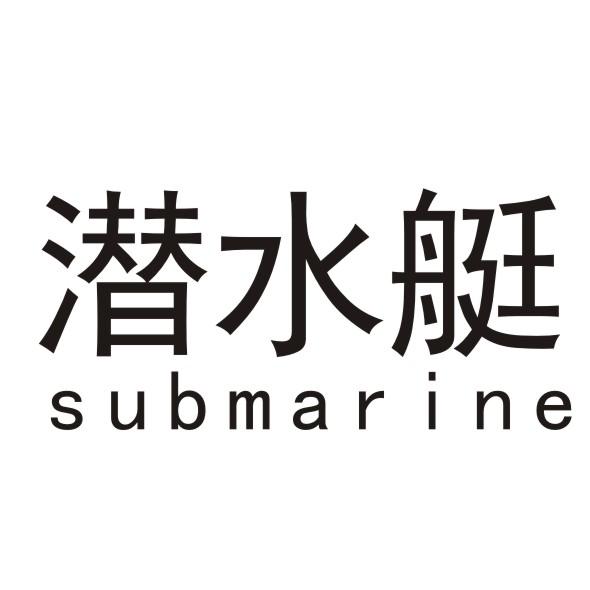 潜水艇 submarine 商标公告