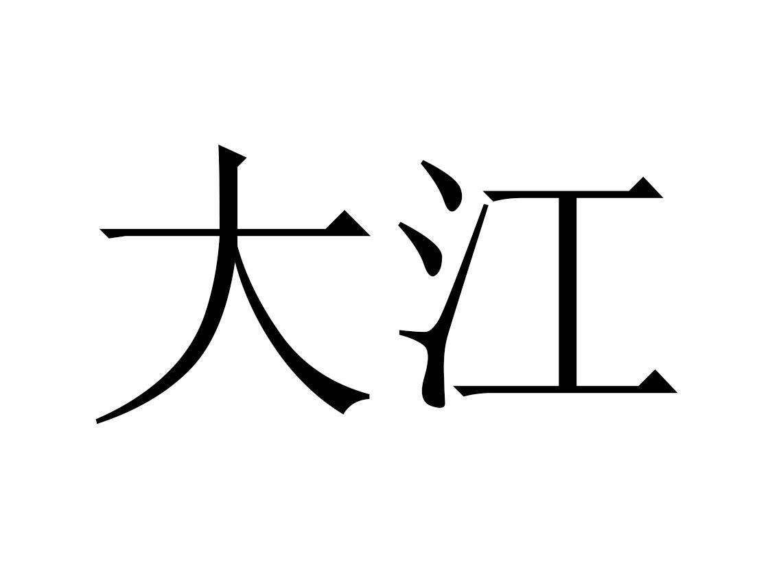 大江 商标公告