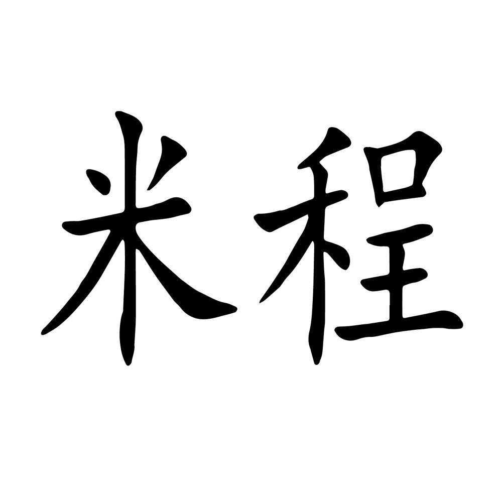 米程商标公告