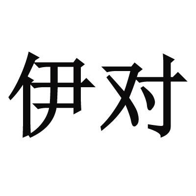 伊对 商标公告
