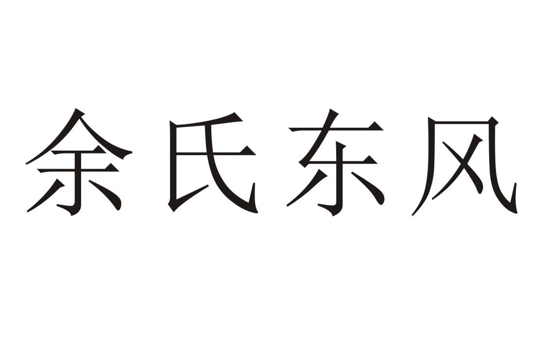 余氏东风 商标公告
