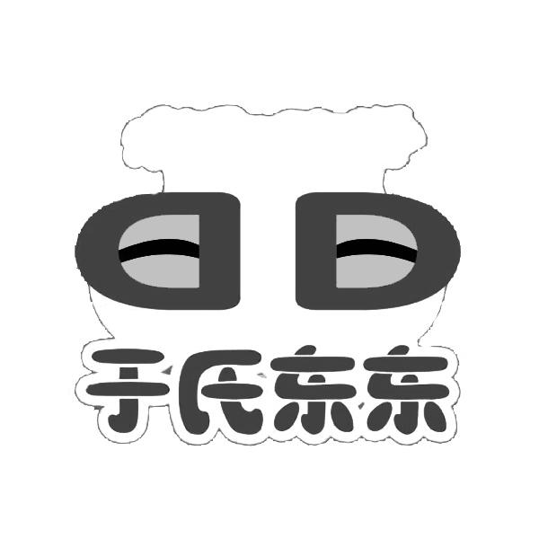 于氏东东 商标公告