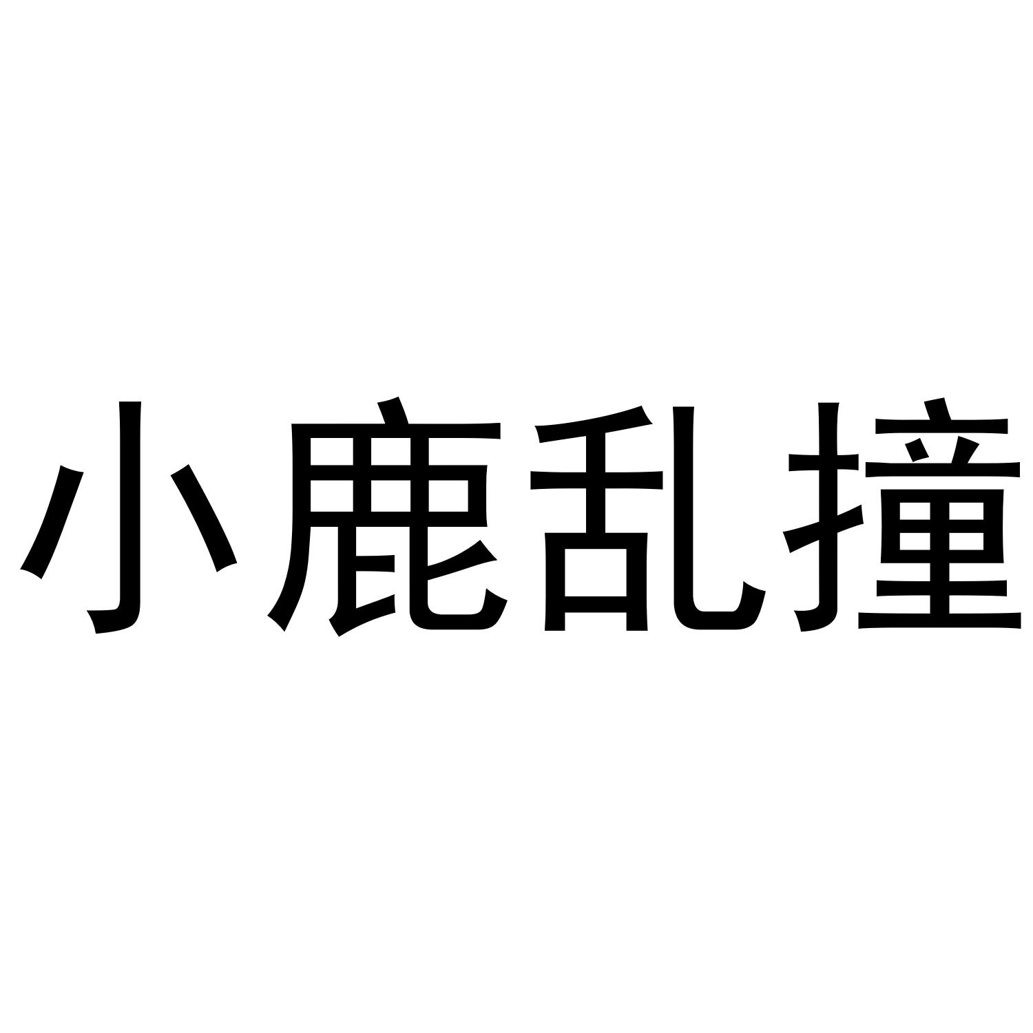 小鹿乱撞图片表情包图片