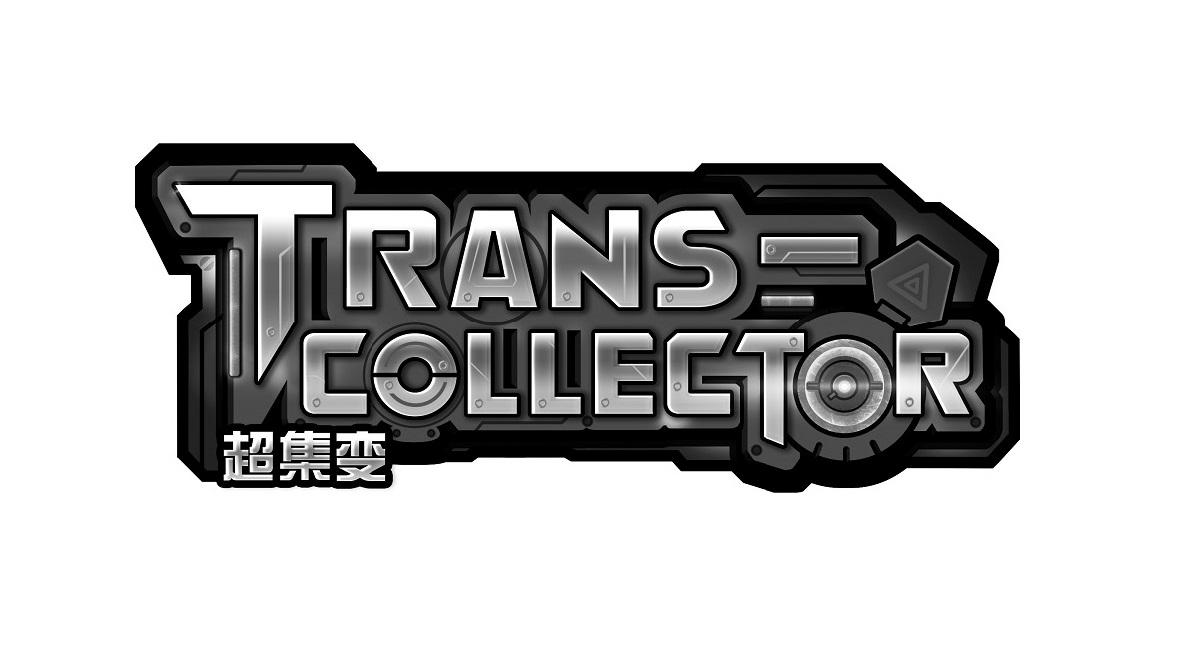 超集变 trans-collector 商标公告