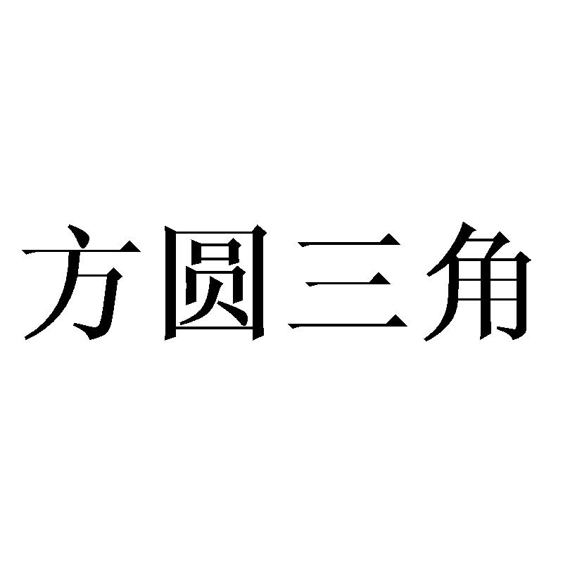 方圆三角 商标公告