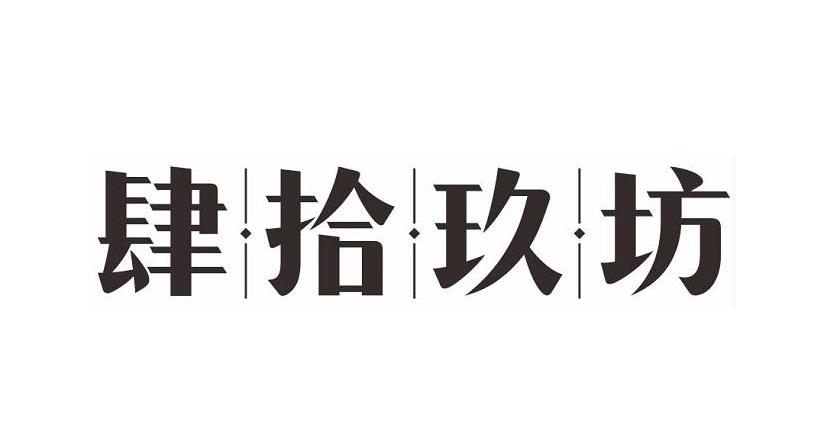 > 肆拾玖坊实业有限公司
