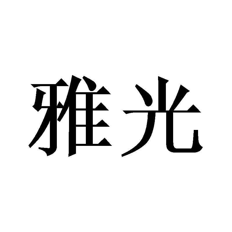 雅光 商标公告