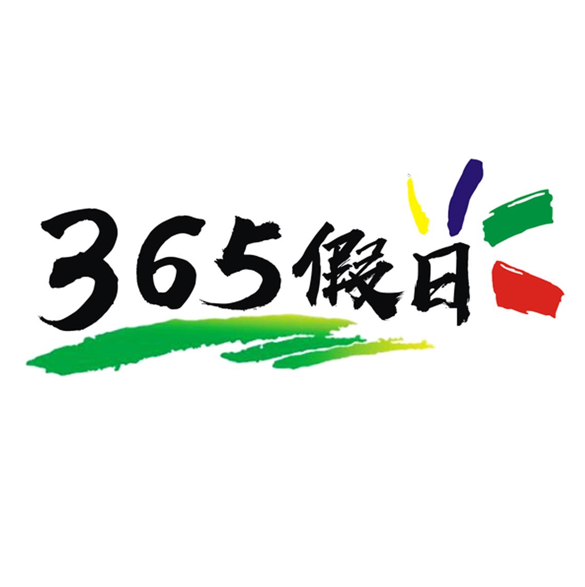 365 假日 商标公告