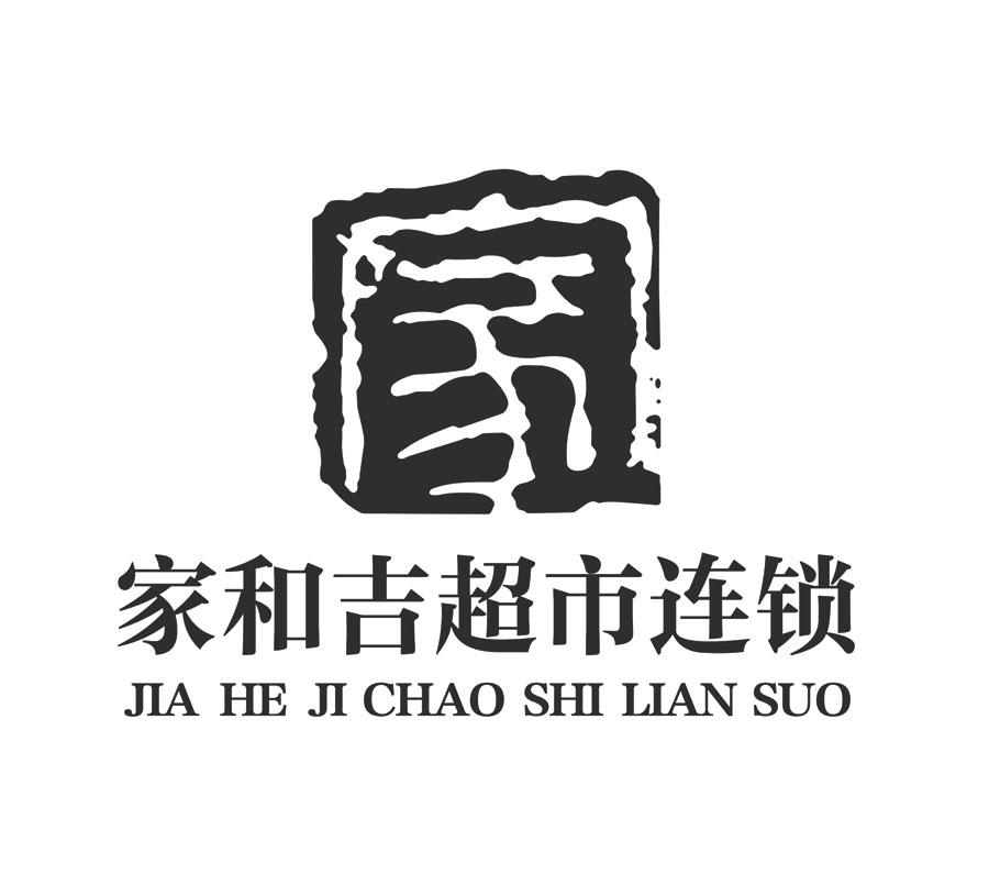 家和吉超市连锁 家 商标公告