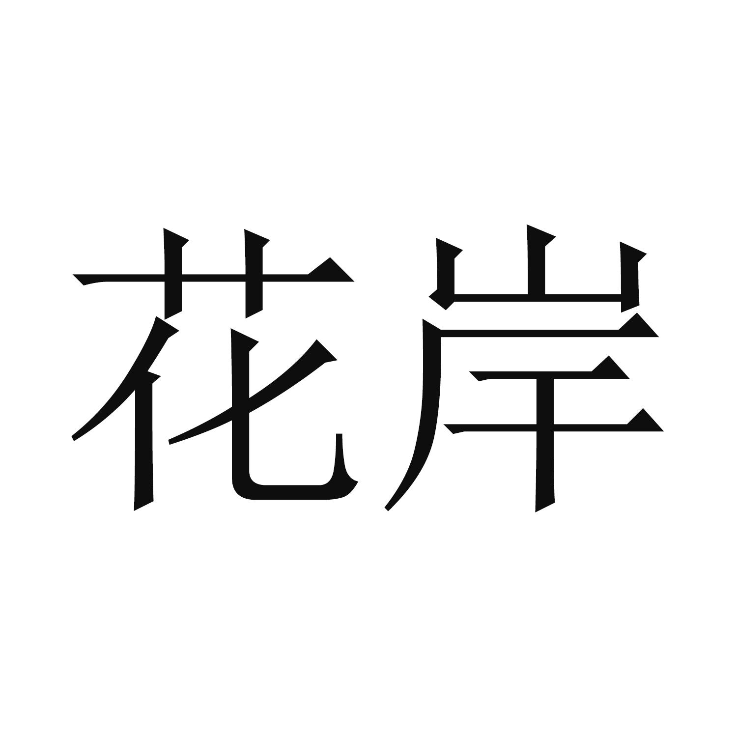 花岸 商标公告