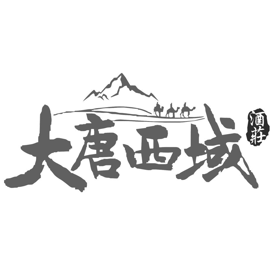 大唐西域 酒庄 商标公告