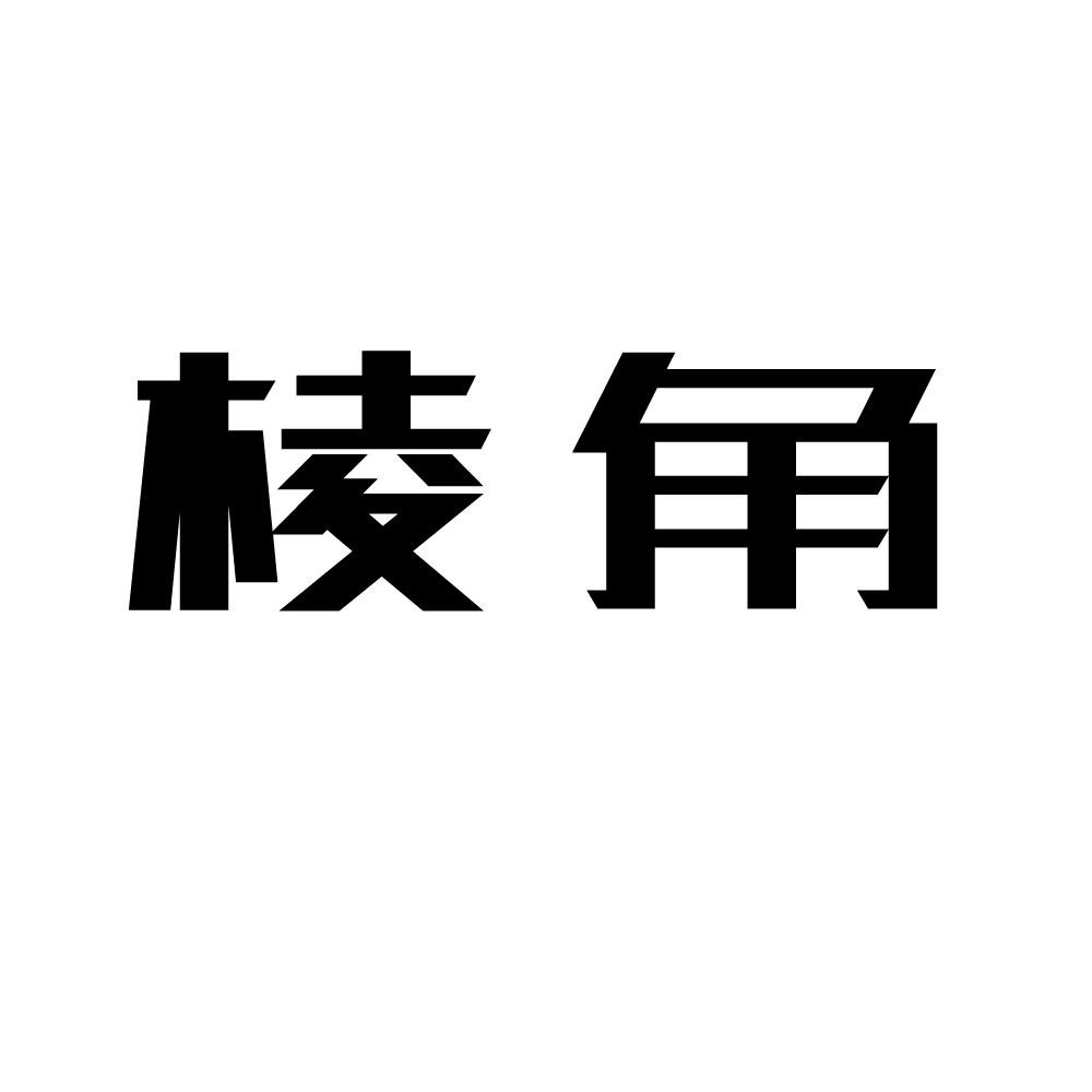 棱角 商标公告