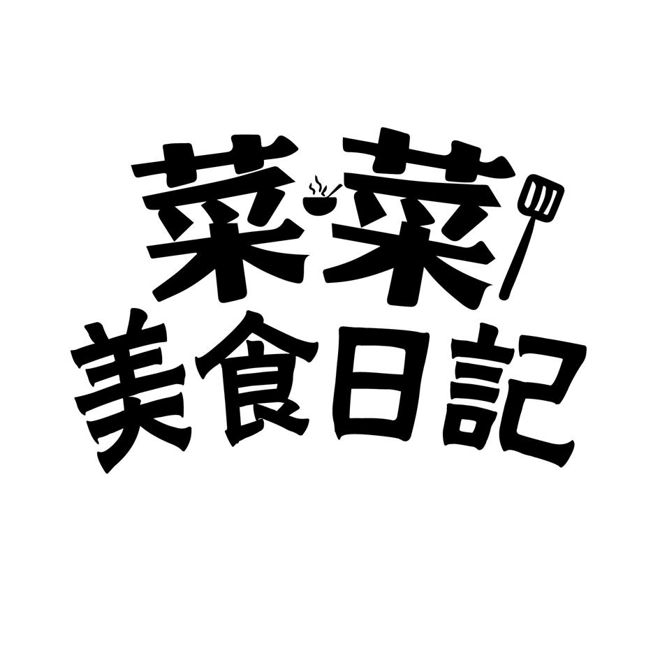 菜菜美食日记 商标公告