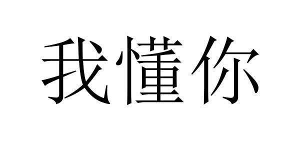 我懂你 商标公告