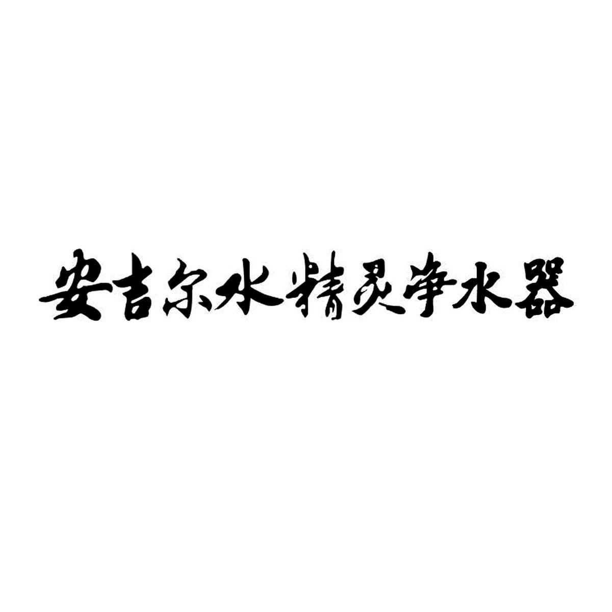 安吉尔水精灵净水器商标公告信息,商标公告第11类-路标网