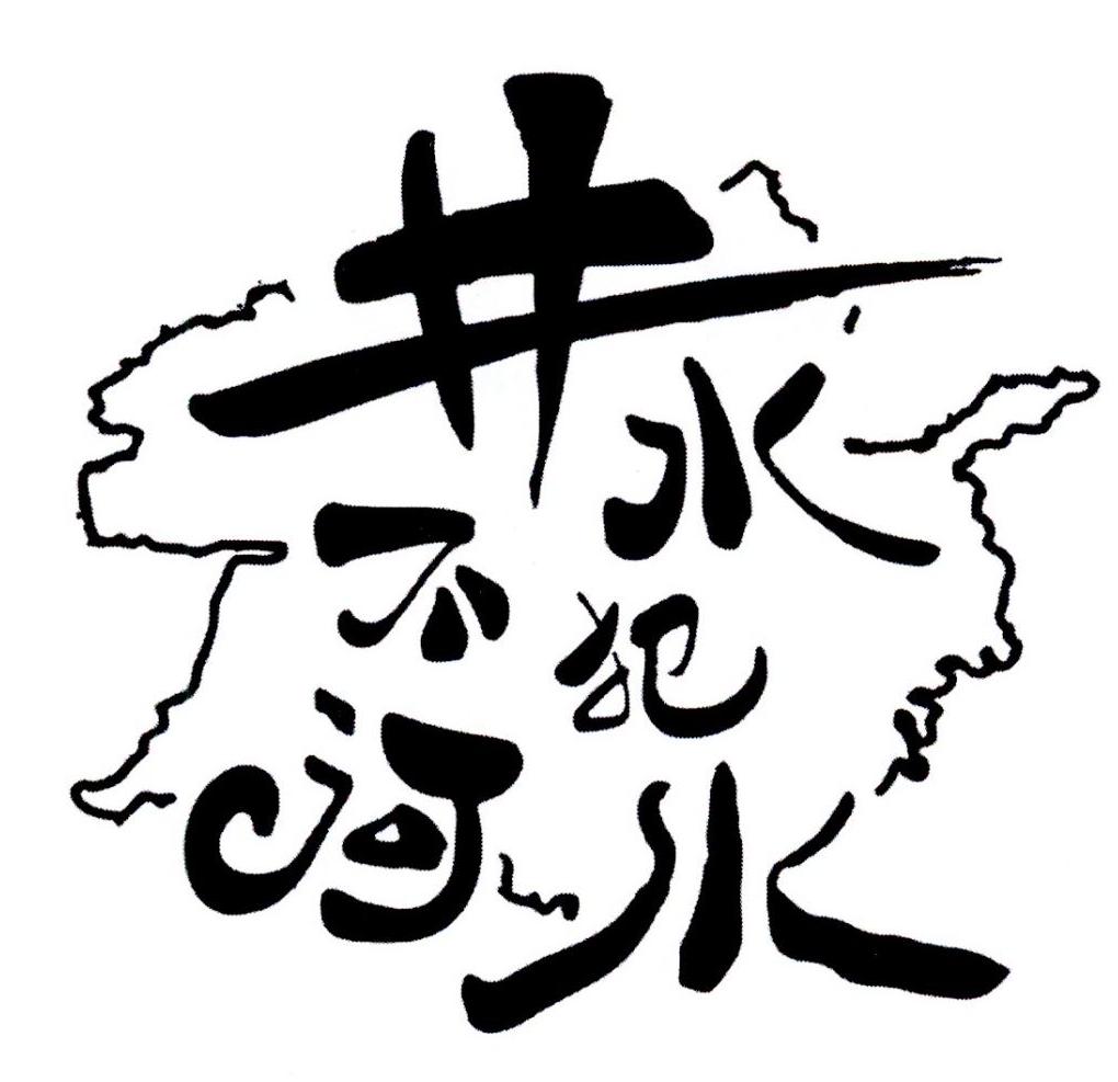 井水不犯河水商标公告