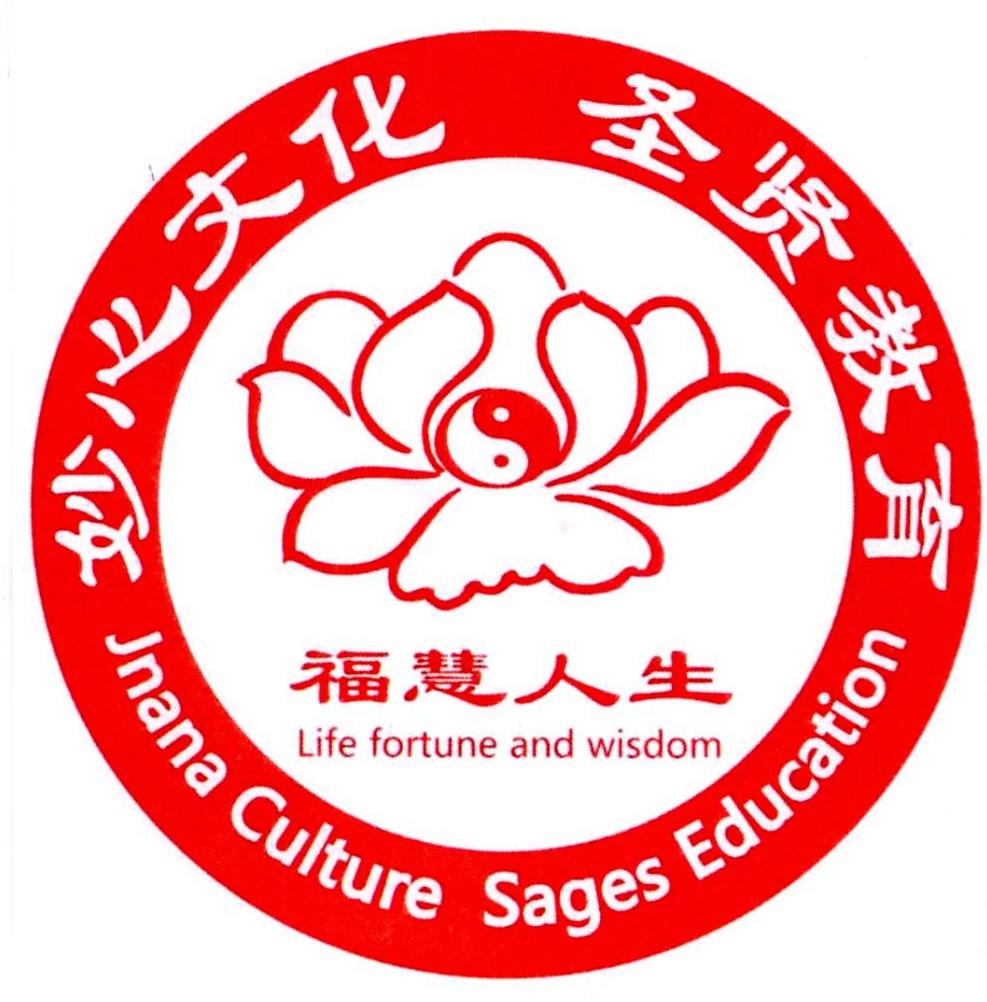 福慧人生 妙心文化 圣贤教育 life fortune and wisdom jnana culture