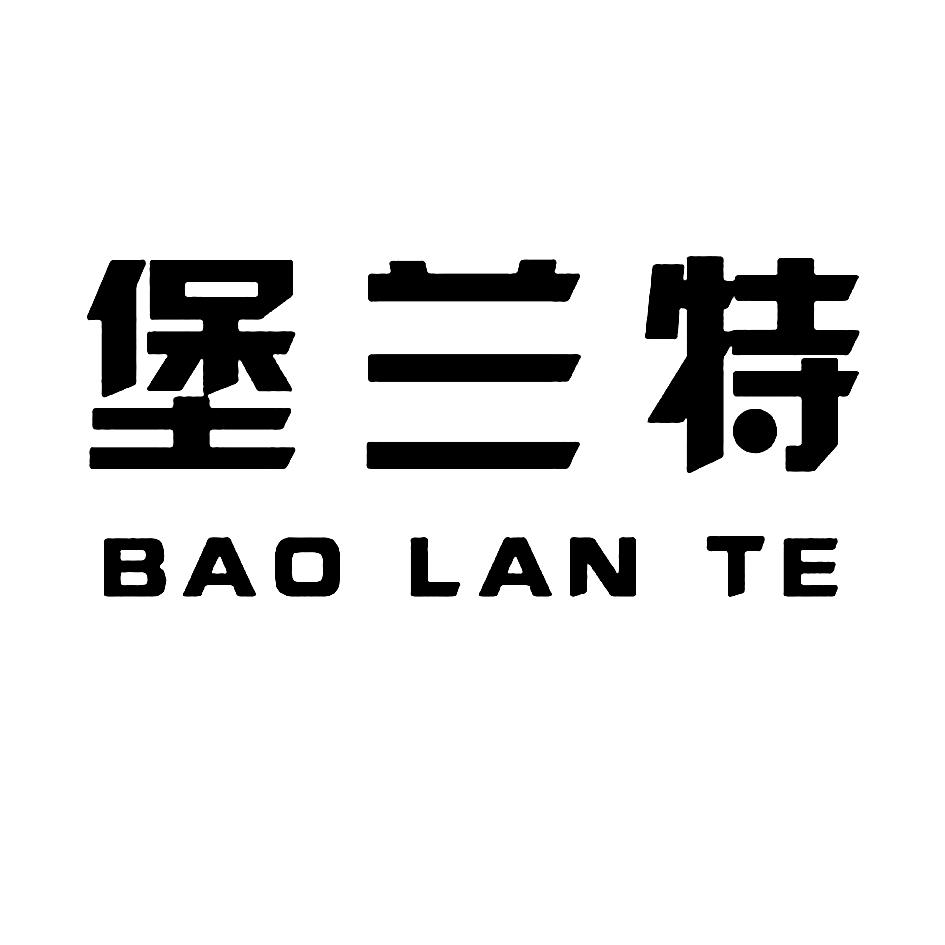 堡兰特 商标公告