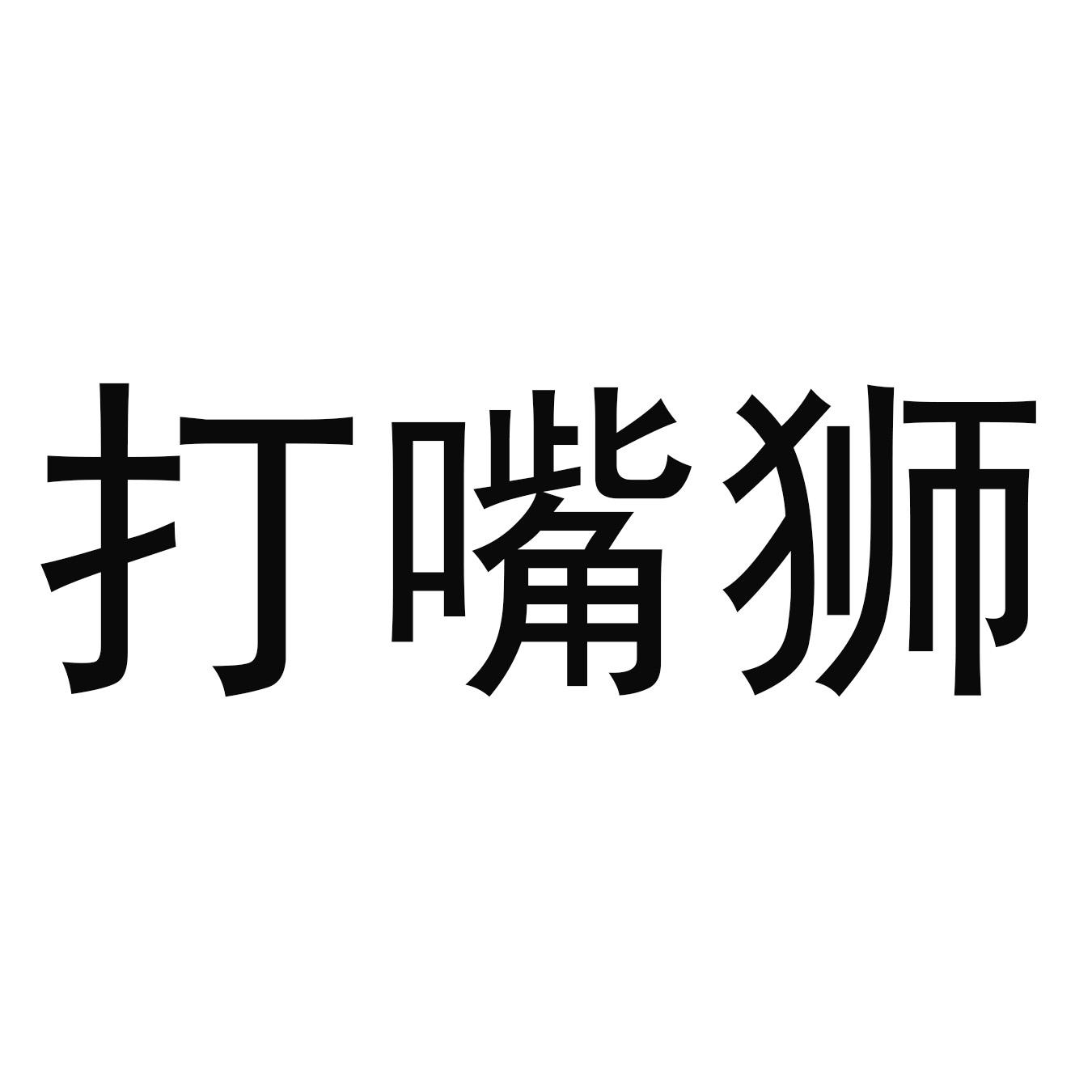 打嘴狮 商标公告