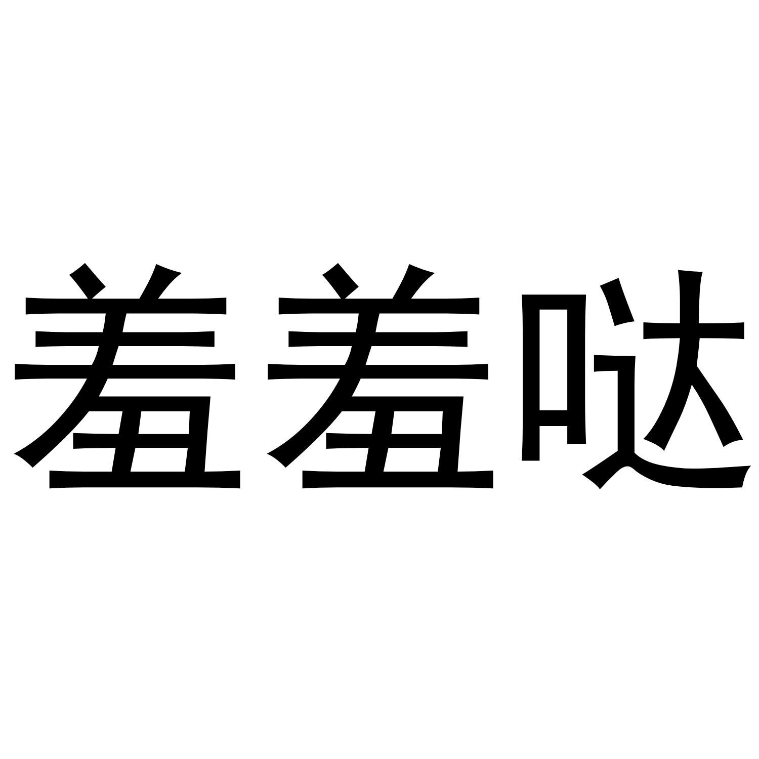 羞羞哒 商标公告