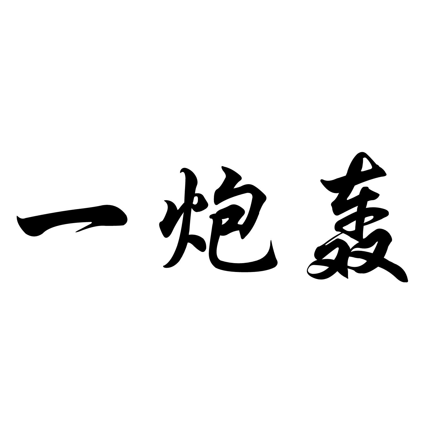 一炮轰 商标公告