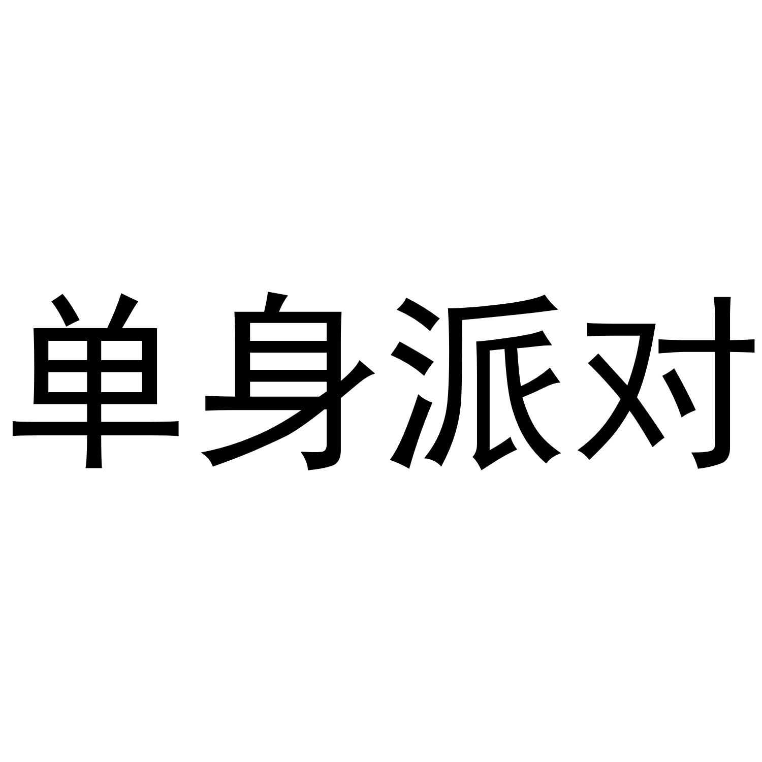 单身派对 商标公告