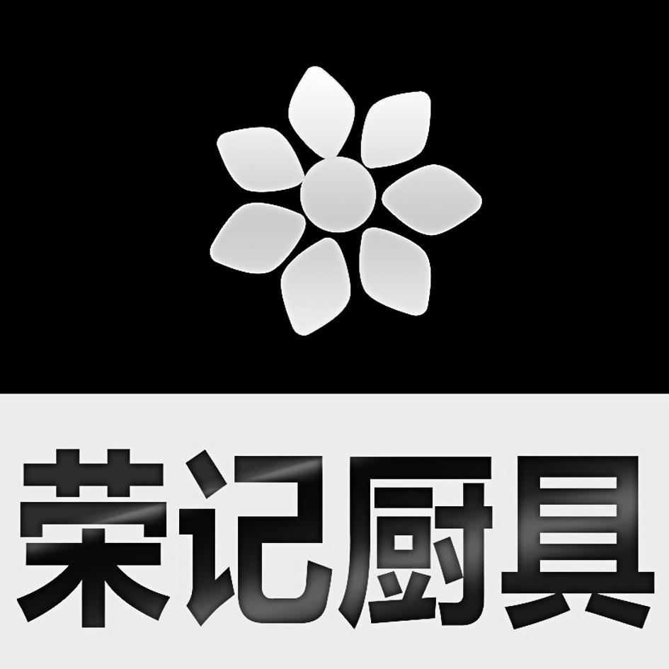 荣记厨具 商标公告