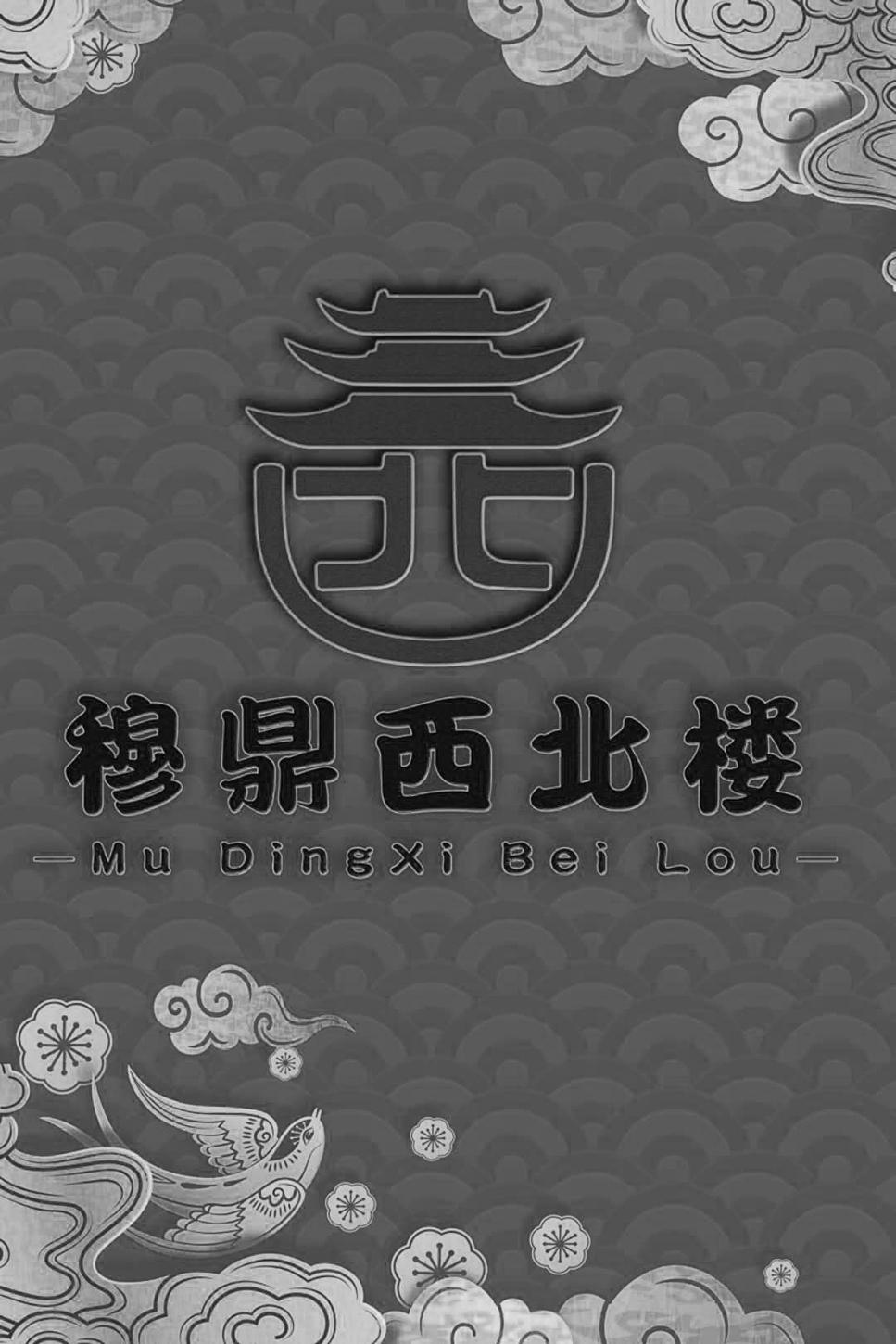 穆鼎西北楼 商标公告