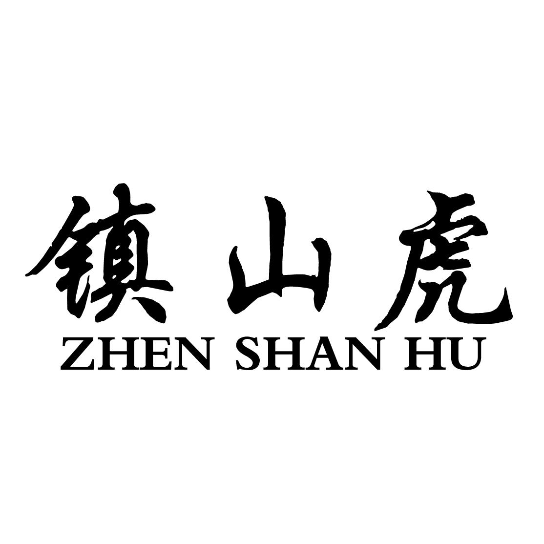镇山虎 商标公告
