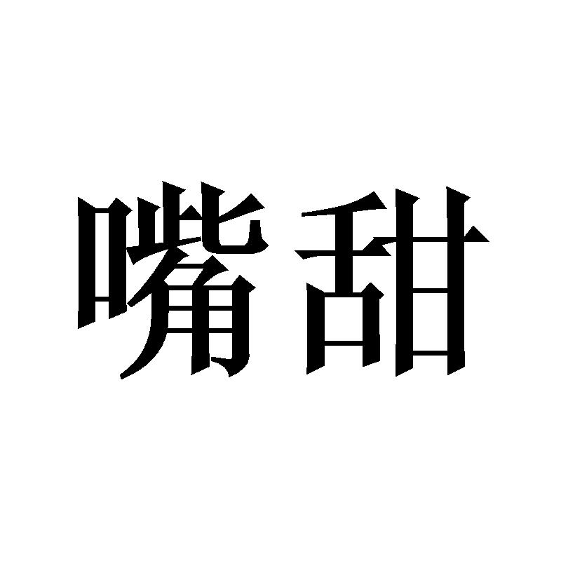 嘴甜 商标公告