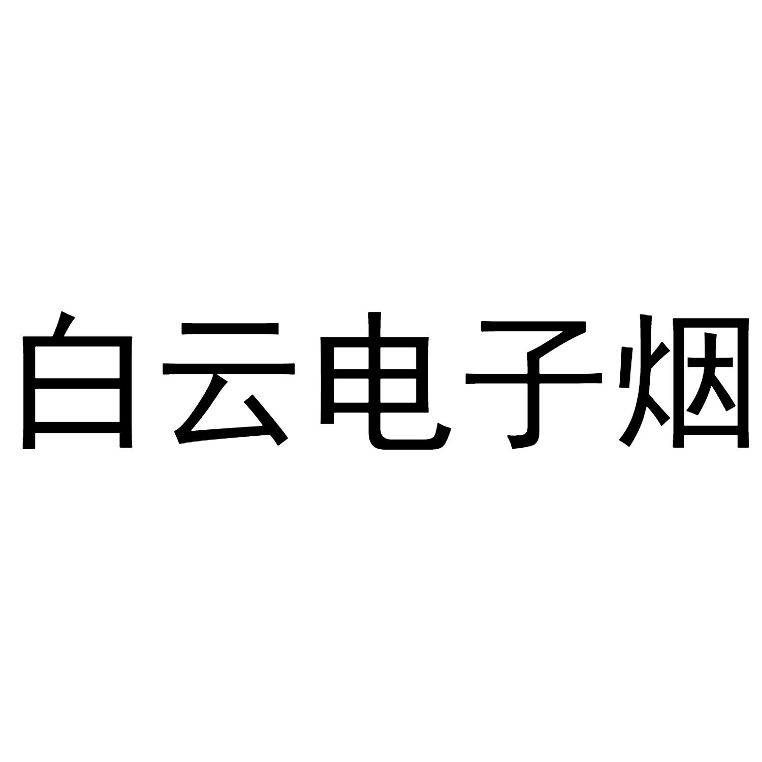 白云电子烟商标公告