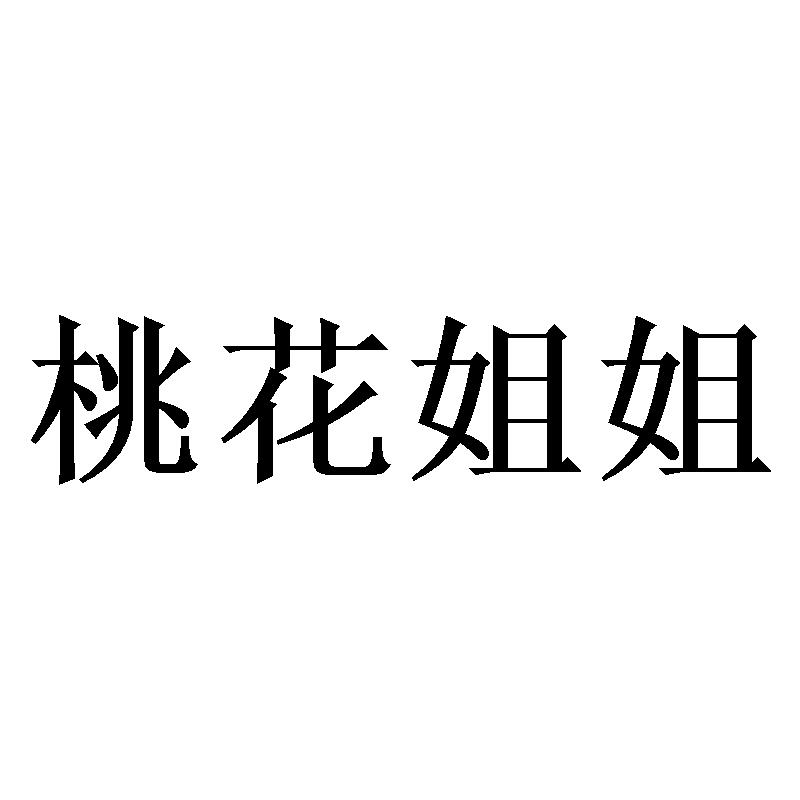 桃花姐姐 商标公告