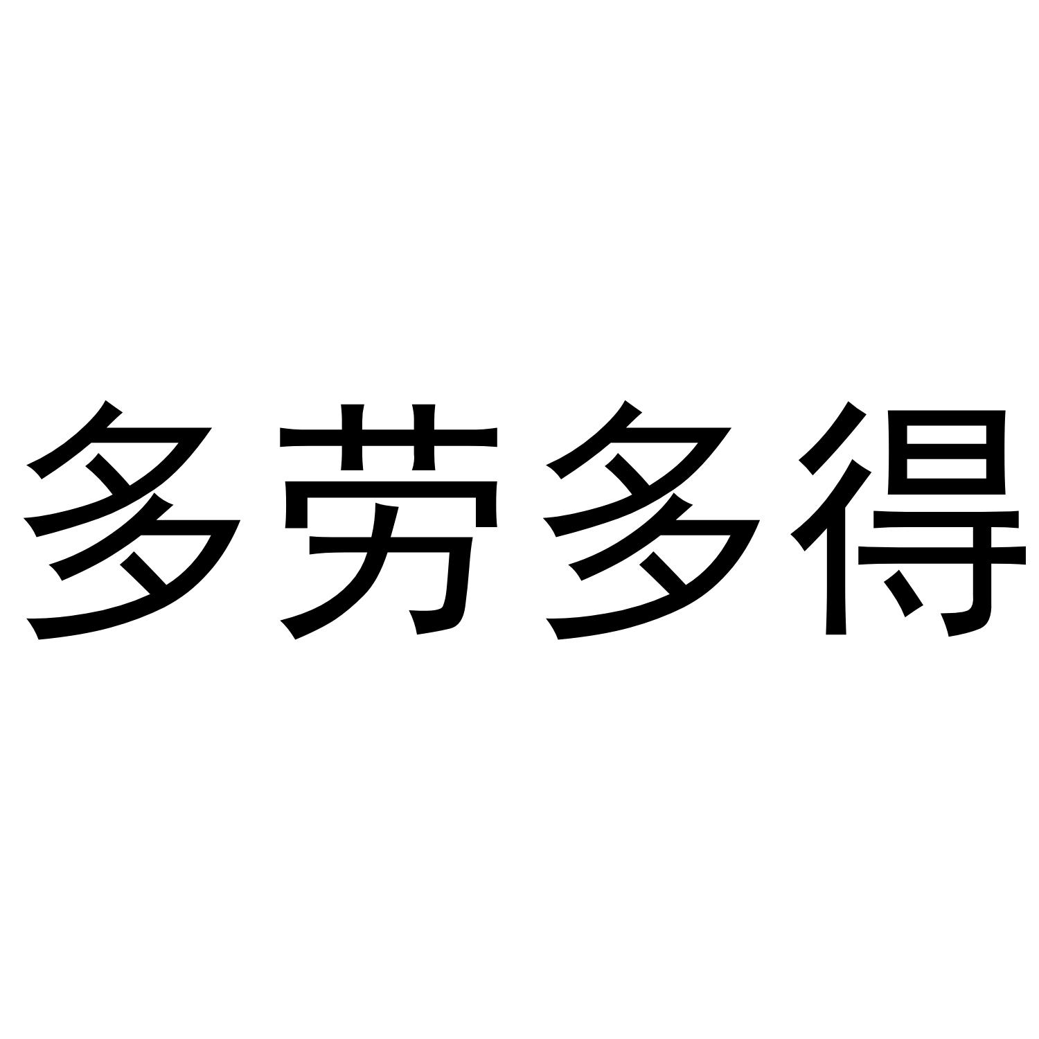 多劳多得商标公告